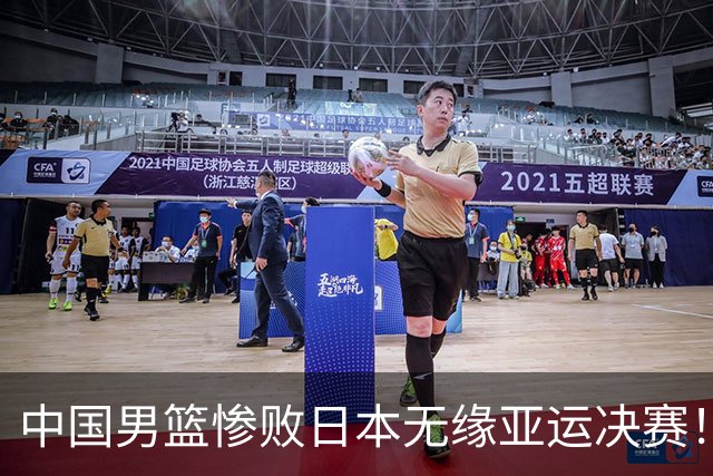 中国男篮惨败日本无缘亚运决赛！最多落后35分，连续两届亚运丢金