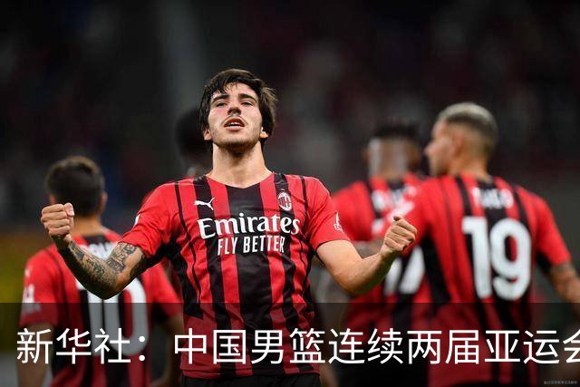 新华社：中国男篮连续两届亚运会止步半决赛，不是用“偶然”可以解释的，而是长期积累的能力短板与体系差距的集中暴露