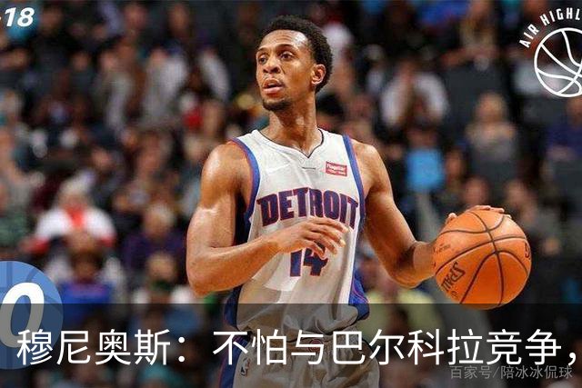 穆尼奥斯：不怕与巴尔科拉竞争，利物浦这种球队遍地世界级球员