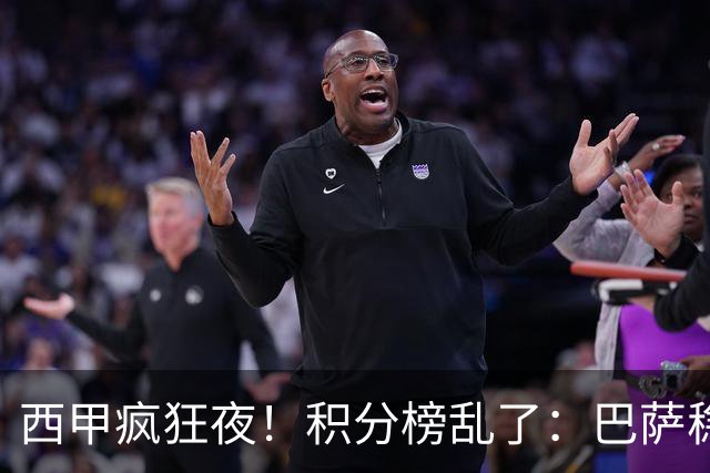 西甲疯狂夜！积分榜乱了：巴萨稳坐榜首，马竞升第三，4队仅差3分