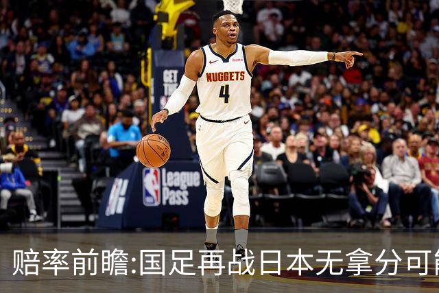 赔率前瞻:国足再战日本无拿分可能 数据一边倒
